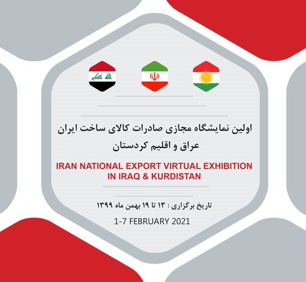 نمایشگاه مجازی صادرات کالای ساخت ایران