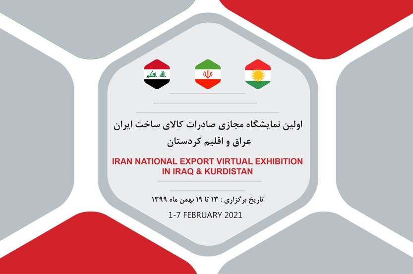 نمایشگاه مجازی صادرات کالای ساخت ایران
